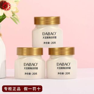 大宝眼角淡纹霜20g抗皱眼霜淡化细纹干纹紧致眼周保湿 滋润女正品