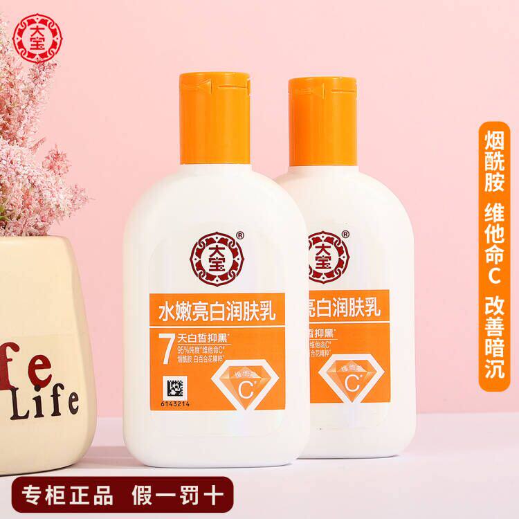 大宝水嫩亮白润肤乳100ml维他命c乳美白保湿面霜提亮烟酰胺身体乳