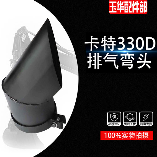 挖掘机配件 卡特330C/D 336D/324/329消音消声器排气管/弯头/尾管