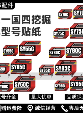 三一挖掘机国四车标贴纸SY60C/135C185C/200C/215C/285C型号贴