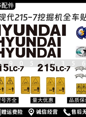 挖掘机配件现代R215 225 265 305 335 375-7新款全车贴纸车标