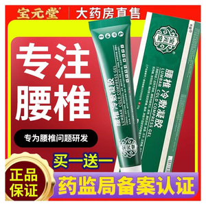 宝元堂腰椎冷敷凝胶官方旗舰店腰颈椎部位型损肌伤正品膏药德济堂