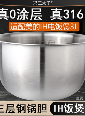 适配3L美的IH电饭煲WHS3069XM/FB30X7-305AL内胆316不锈钢0涂层