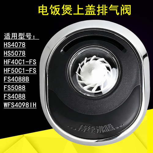 电饭煲4L排气FS4088出气阀