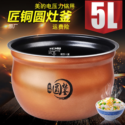 适用于美的电压力锅匠铜圆灶釜圆形内胆MY-YL50Easy202/203配件