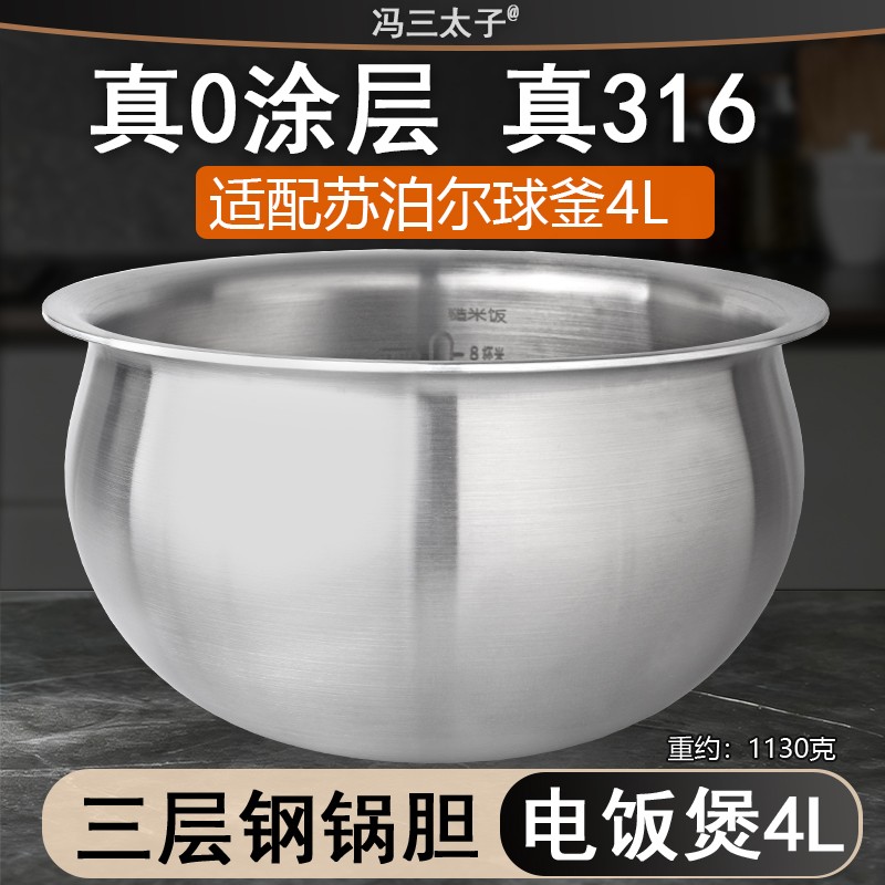 冯三太子适配苏泊尔IH电饭煲4L球釜316不锈钢0涂层CFXB40HC3T内胆