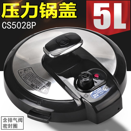 电压力锅配件锅盖煲盖CS5028P