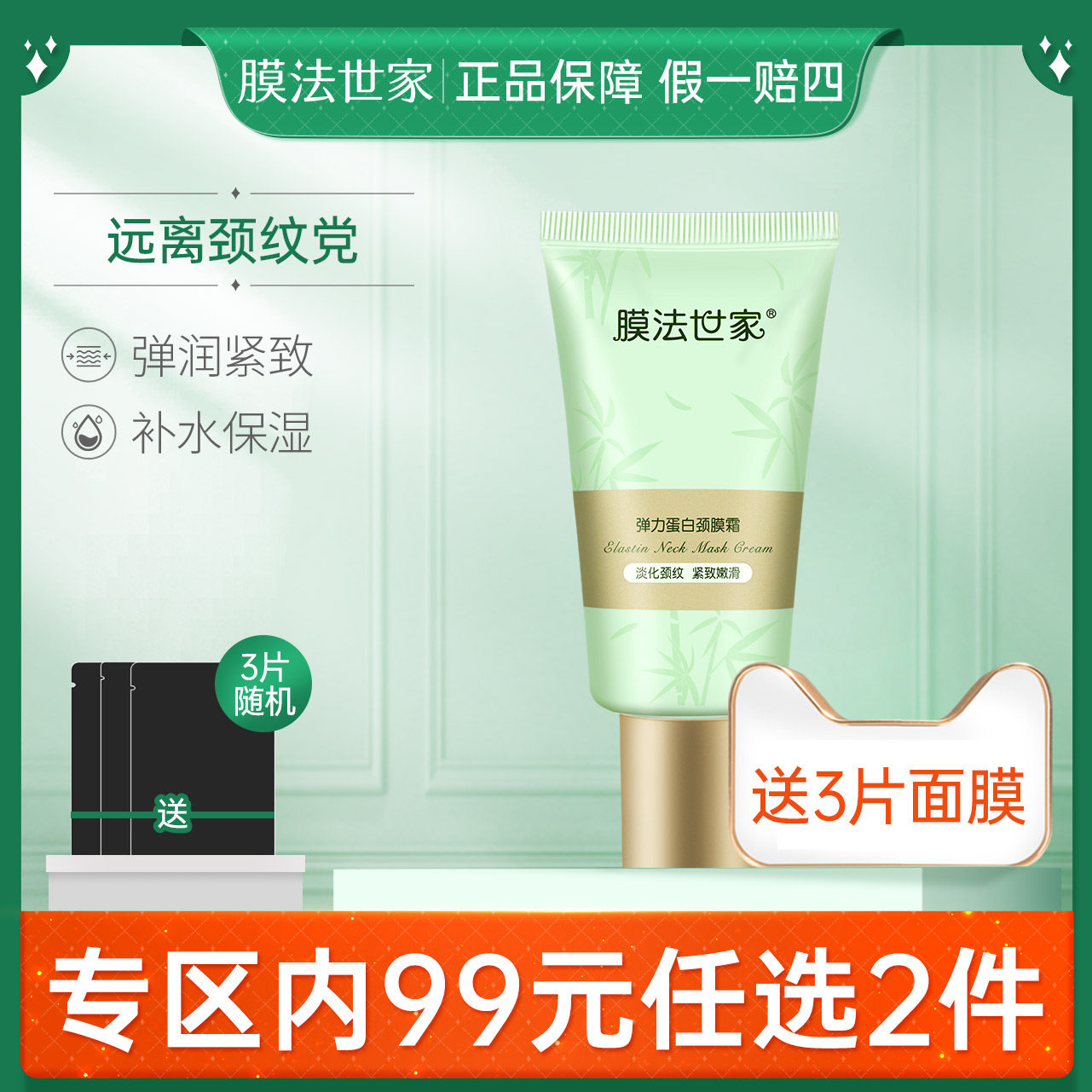 膜法世家蛋白颈膜淡化颈纹颈部护理提拉紧致男女正品魔法世家专用