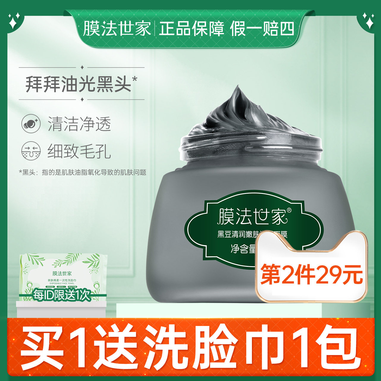 膜法世家黑豆泥膜清洁毛孔控油泥浆面膜涂抹式淡黑头魔法世家正品