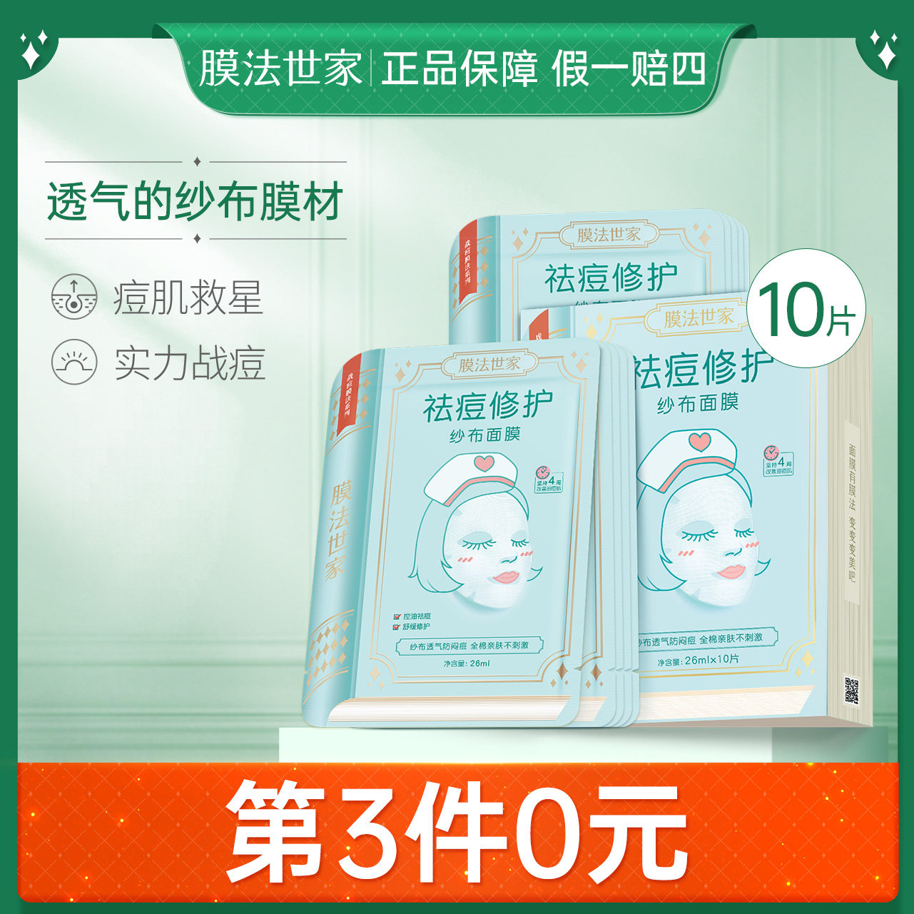 膜法世家纱布修护面膜祛痘淡化痘印痘肌水润补水保湿魔法世家女男
