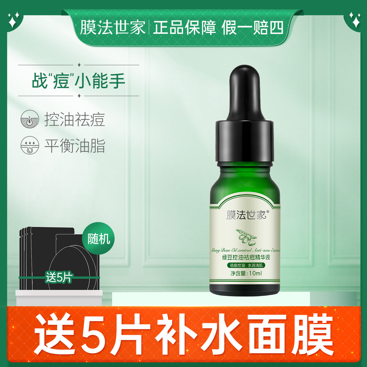 膜法世家绿豆清肌精华液10ml面部精华控油祛痘男女护肤品正品