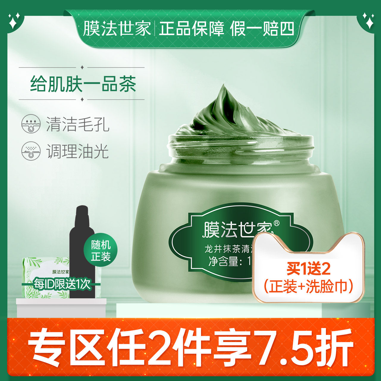 膜法世家龙井抹茶绿泥面膜125g清洁毛孔调理油光涂抹式男女