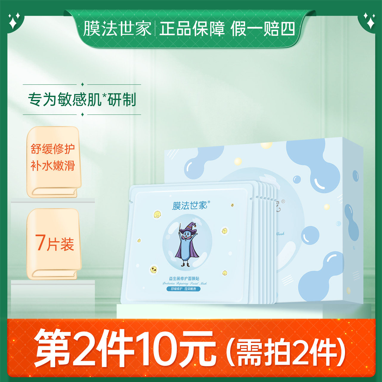 膜法世家益生菌修护面膜贴7片敏感肌肤舒缓补水保湿神经酰胺面膜