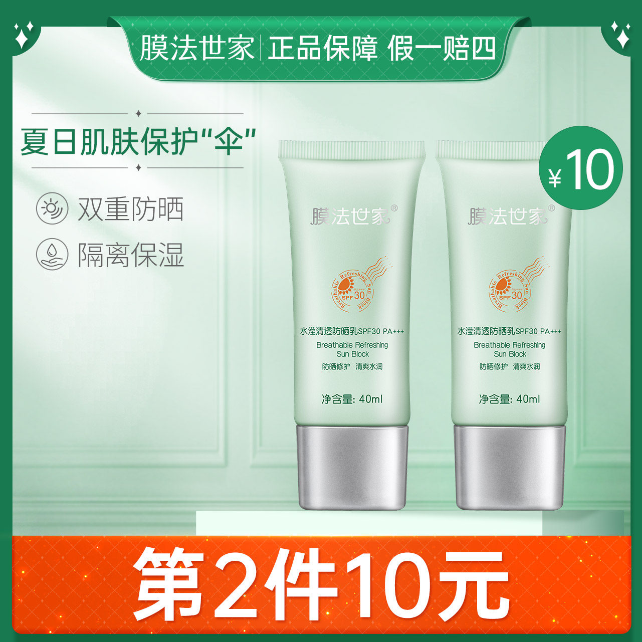 膜法世家水滢清透防晒霜乳40mlSPF30防紫外线隔离清爽不油腻面部