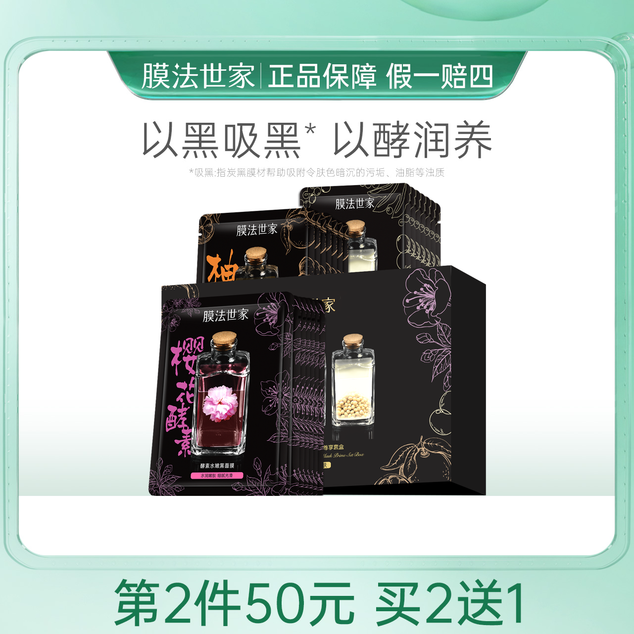 膜法世家自然酵力三合一黑面膜