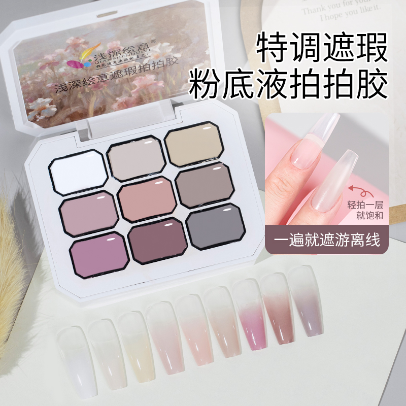 浅深绘意遮瑕拍拍胶2025新款九色免洗遮游离线晕染美甲专用甲油胶