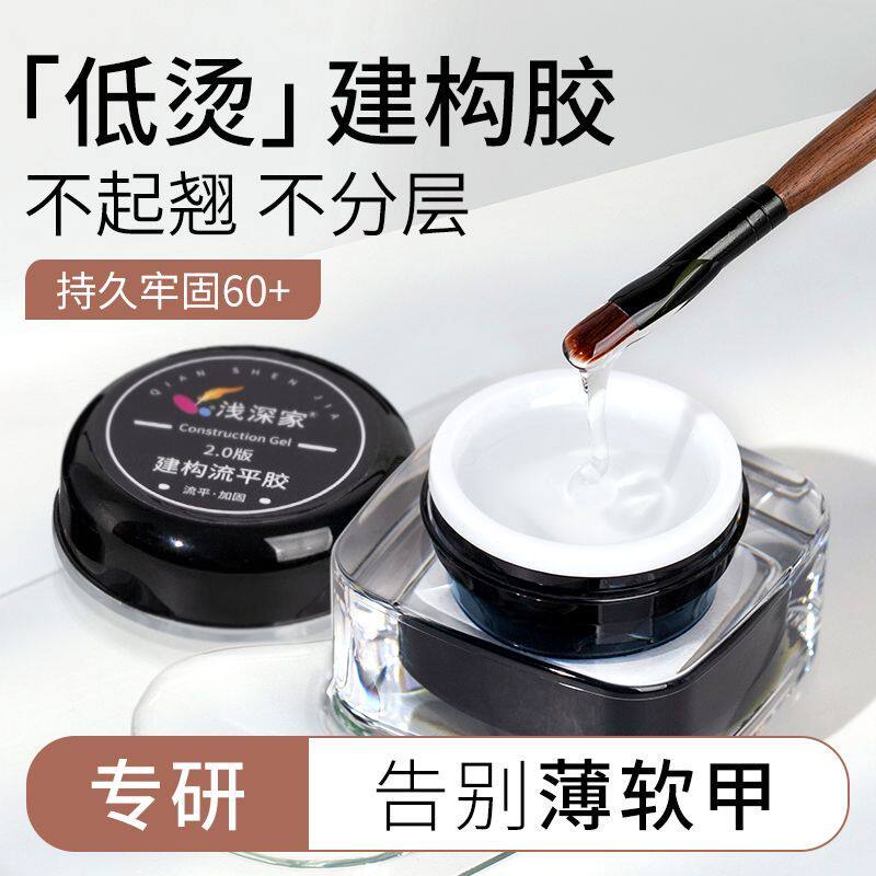 浅深家建构流平胶2.0薄软甲救星高硬度低固化热美甲店专用甲油胶