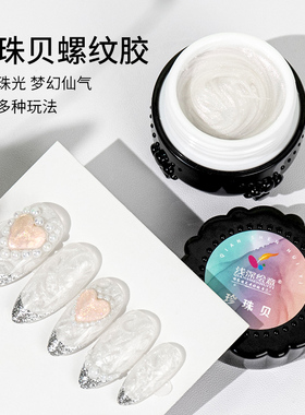 浅深家新款珍珠贝母螺纹胶细闪指甲油胶珍珠白造型胶美甲店专用