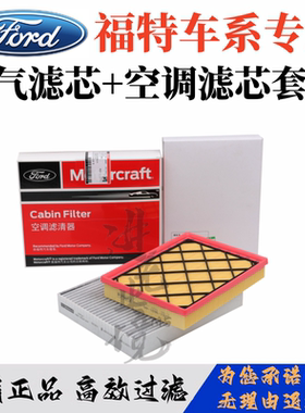 适配福特EVOS全新福克斯Active锐际新蒙迪欧空气滤芯空调滤芯原厂