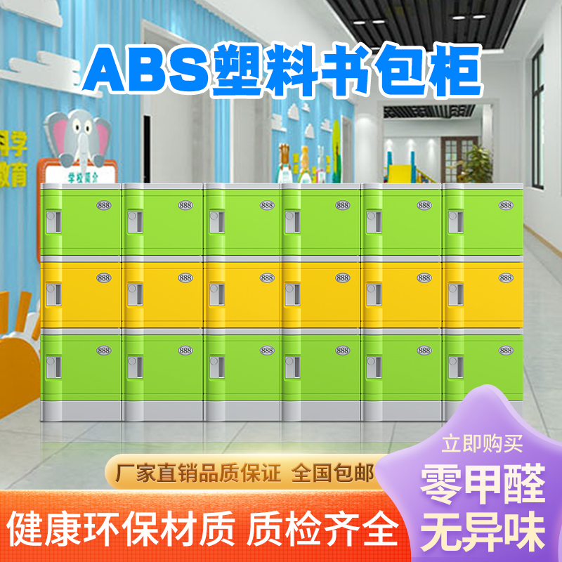 ABS塑料学生书包柜幼儿园学校班级带锁独立收纳柜教室彩色储物柜