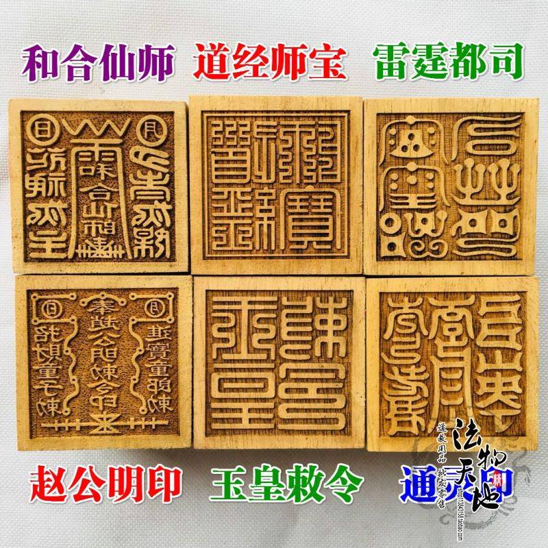 公用品法器 印章六面印通灵法印赵明财神印道经师宝雷霆都