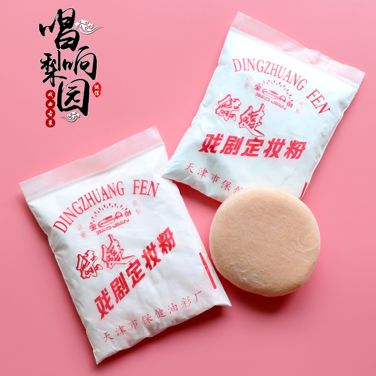 戏剧戏曲京剧豫剧花旦小生新款肉色定妆粉京剧脸谱彩绘颜料