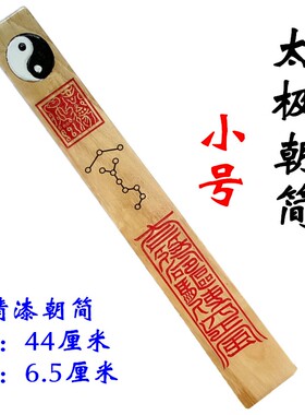 道家用品道士太极八卦朝简奏板朝板朝勿圭简道场法会朝简小号实木