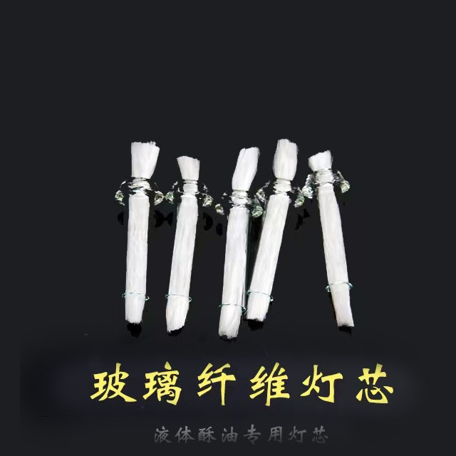 油漂浮漂酥油灯灯芯5cm玻璃纤维供灯佛灯灯芯棉灯芯超长燃烧稳定