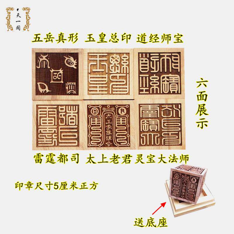 六面印章印太上老君雷霆都司玉皇桃木道家法器道士用道品