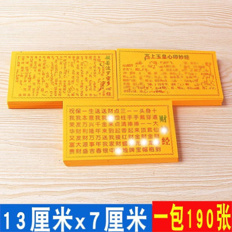 包邮佛像神像装藏经文 高上玉皇心印妙经 经般若波罗蜜多心