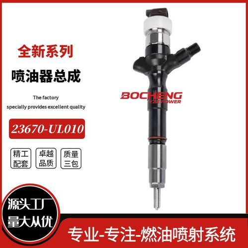 23670-UL010高压共轨喷油器23670-UL010 适用 Toy-ota