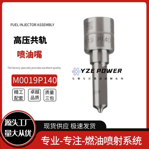 M0019P140喷油嘴全新品质稳定耐