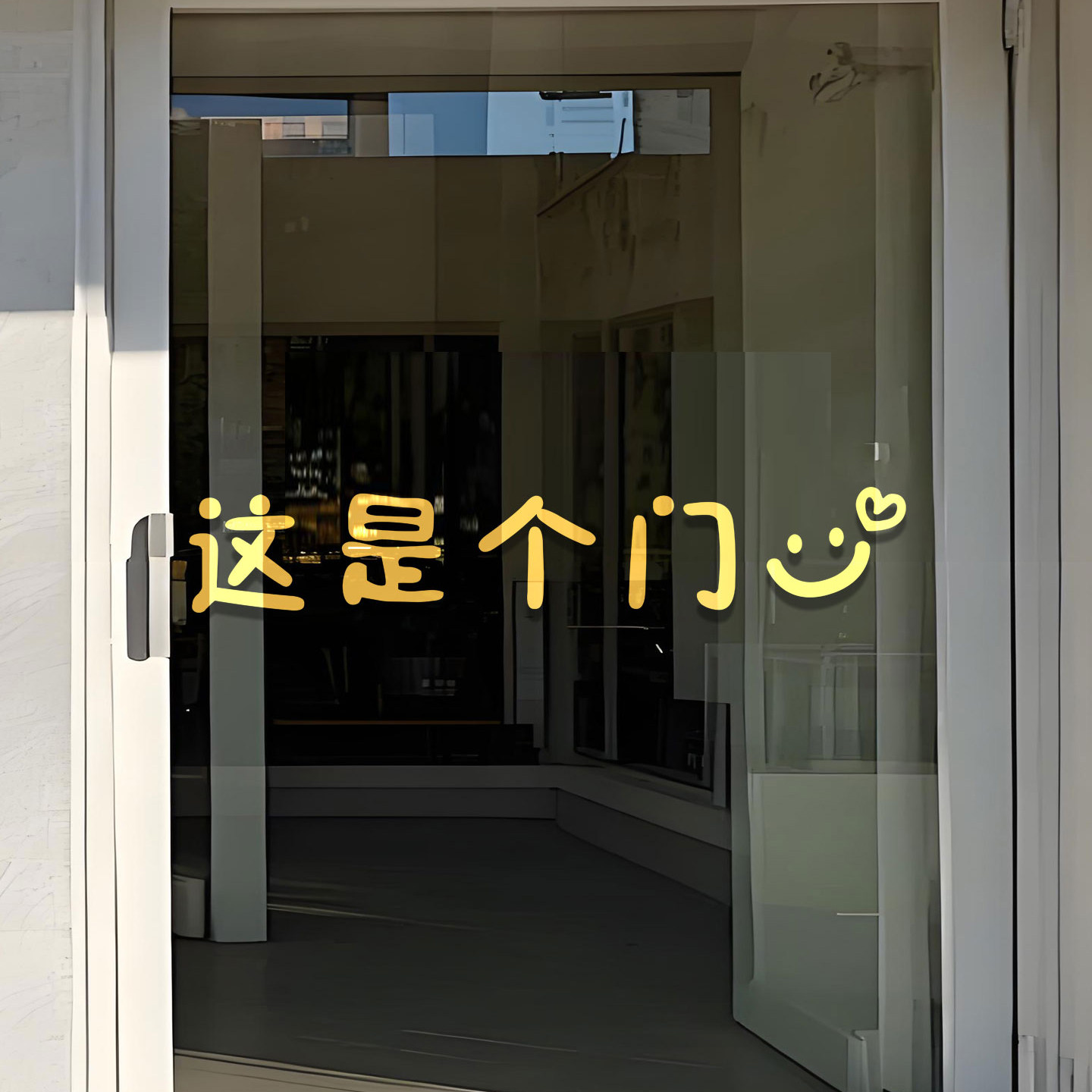 这是个门趣味文字厨房门防撞提示贴办公室店铺玻璃门创意装饰贴纸