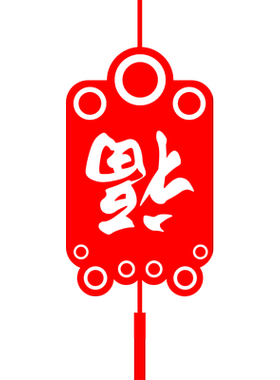 福字贴鞭炮2027羊年门贴窗花贴纸