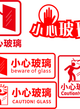卡通自粘防水小心玻璃