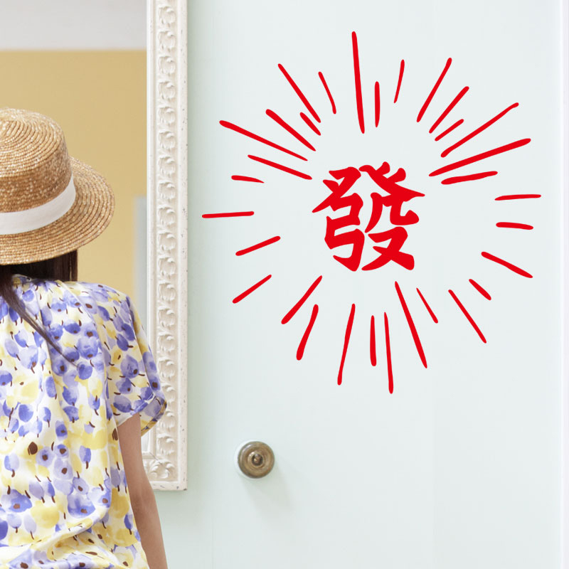 复古港风發繁体发财好运文字贴纸