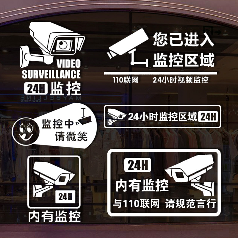 内有全天监控贴纸个性店铺墙壁橱窗玻璃门银行公司24小时安保贴纸