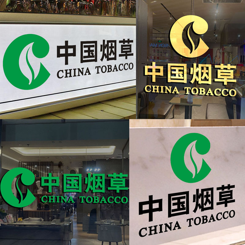 中国烟草标志字橱窗玻璃门贴纸烟柜子吧台烟酒香烟装饰广告墙贴纸