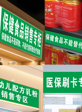 保健食品专区标识牌门诊所销售贴