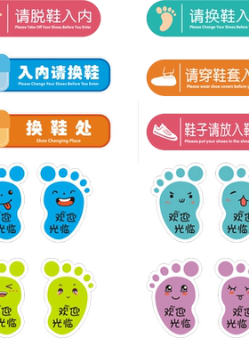 入室请换鞋请脱鞋处提示地贴