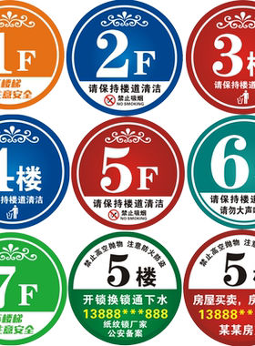楼层号码提示牌贴纸广告宣传指示