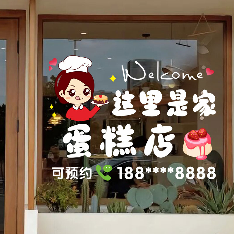 这里是家蛋糕店减肥店玻璃门服装美容院养生馆创意文字静电贴纸画