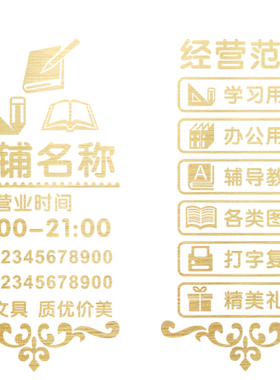 文具店玻璃门橱窗装饰贴画