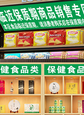 保健食品销售专区超市商店标识贴