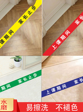 上课期间家长止步温馨提示地贴纸