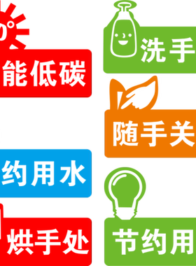 温馨提示随手关灯节约用水墙贴纸