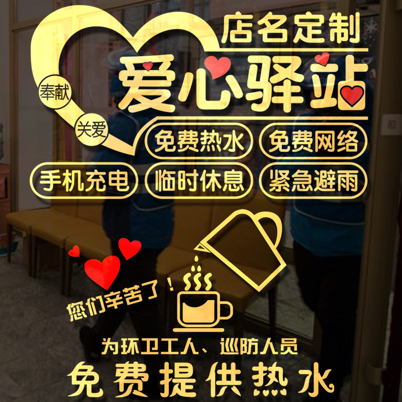 爱心驿站免费热水饭店超市便利店铺玻璃门贴纸画橱窗暖心创意装饰