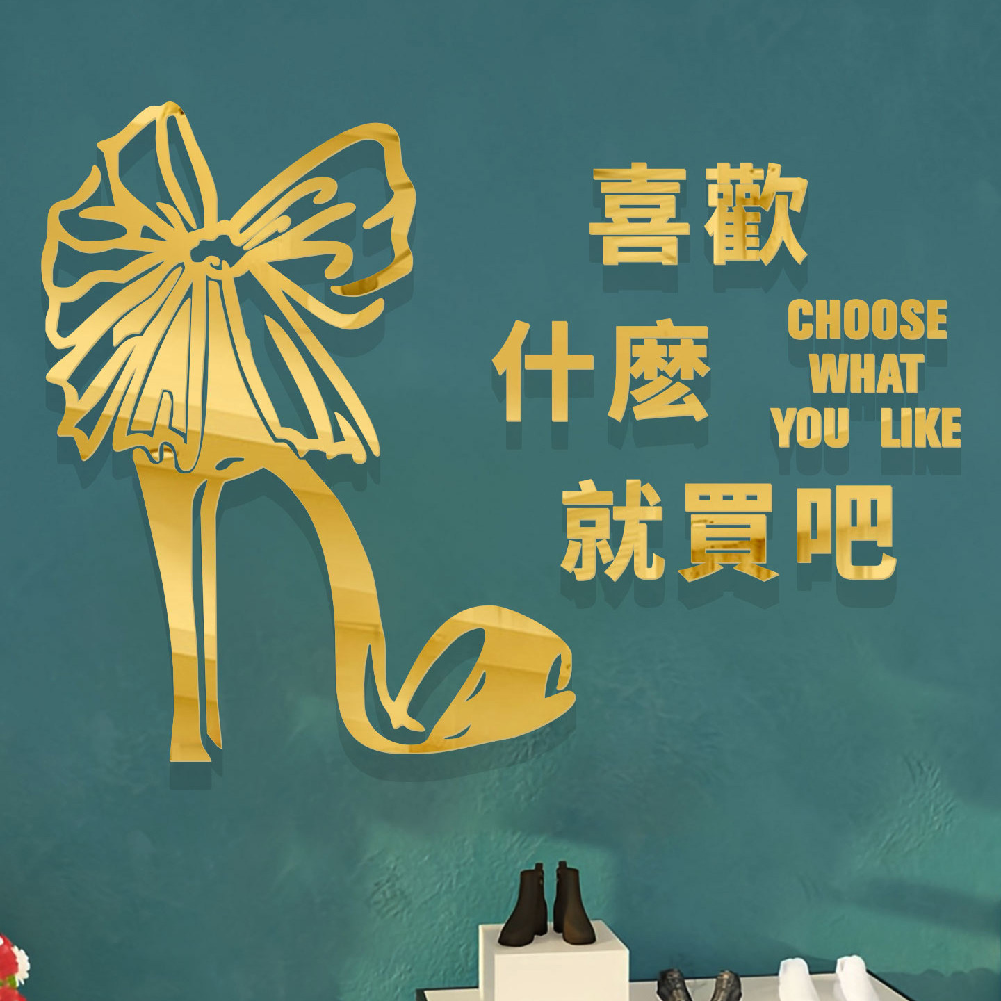 鞋柜时尚女鞋店收银台吧台背景墙面氛围感装饰鞋子图案3d立体贴画