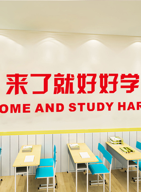 来了就好好学教室班级励志文字贴