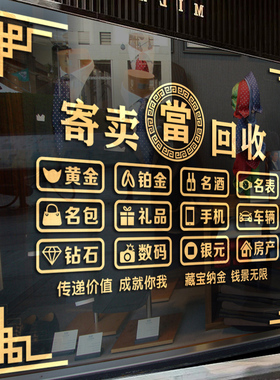 典当行回收寄卖行当铺玻璃门贴纸